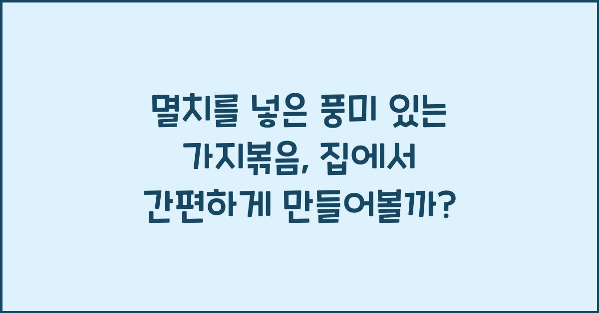멸치를 넣은 풍미 있는 가지볶음