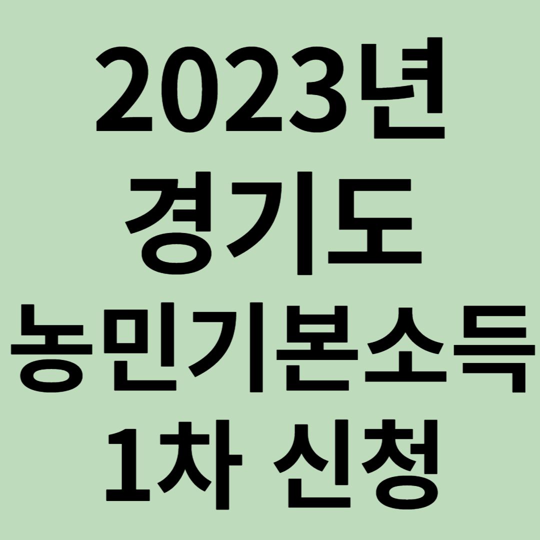 경기도 농민기본소득