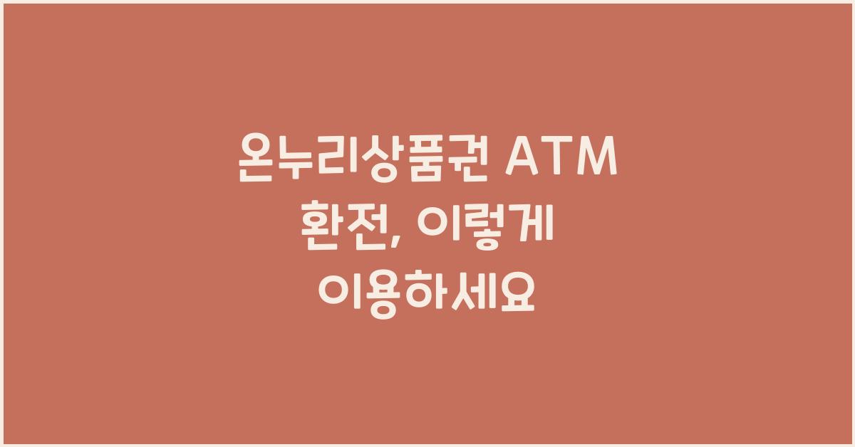 온누리상품권 ATM 환전