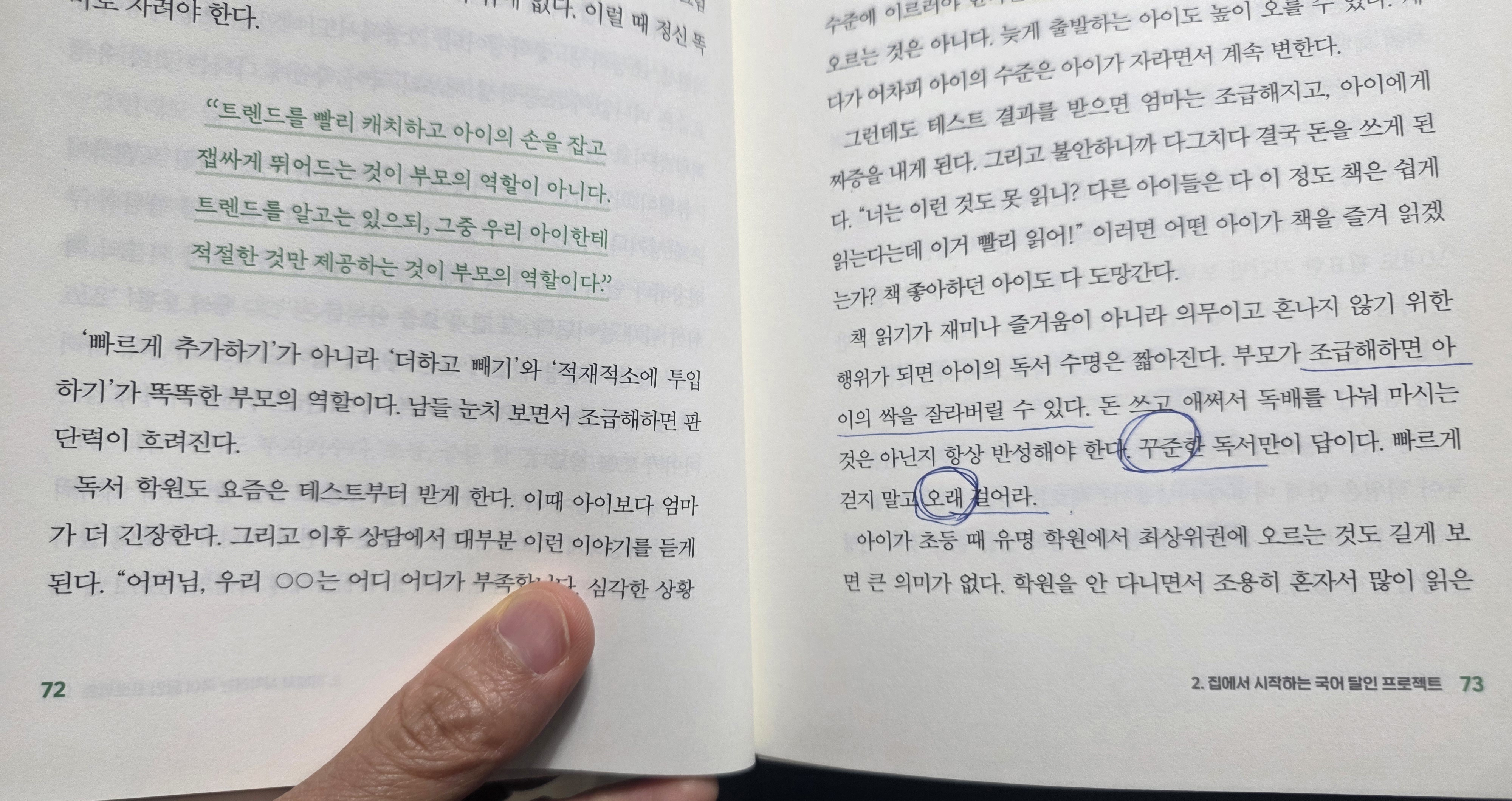 꾸준한 독서만이 답이다. 빠르게 걷지 말고 오래 걸어라. 부모가 조급해하면 아이의 싹을 잘라버릴 수 있다.