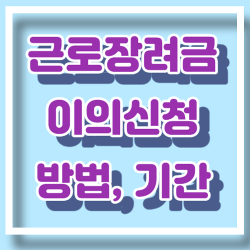 근로장려금 이의신청 방법 기간