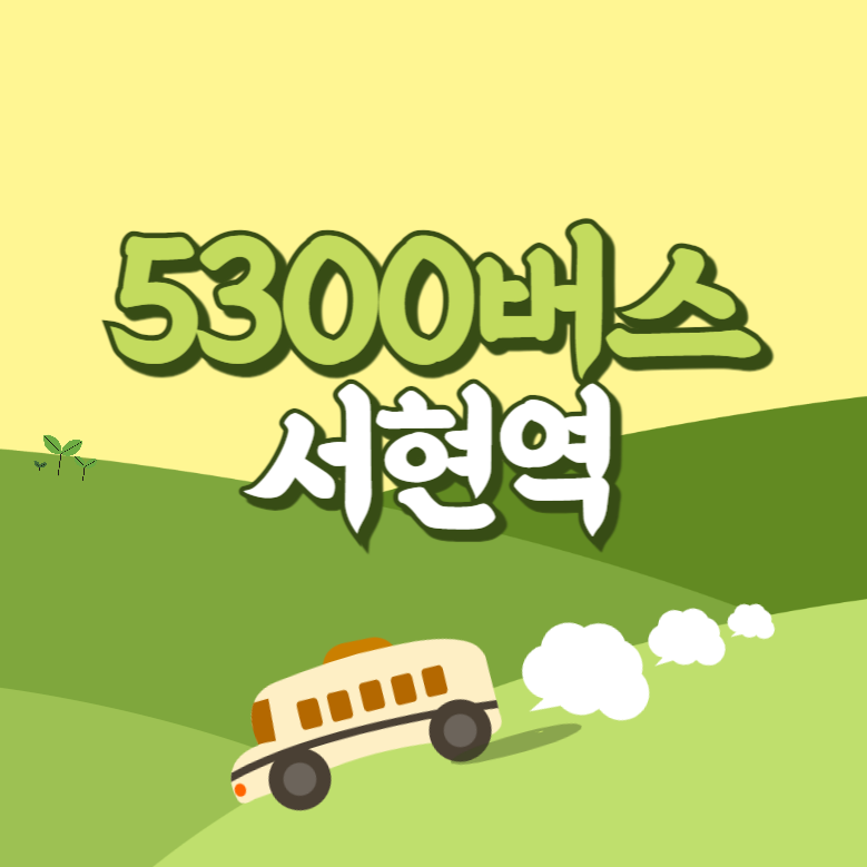 인천공항에서 서현역 리무진 공항버스(5300번) 썸네일