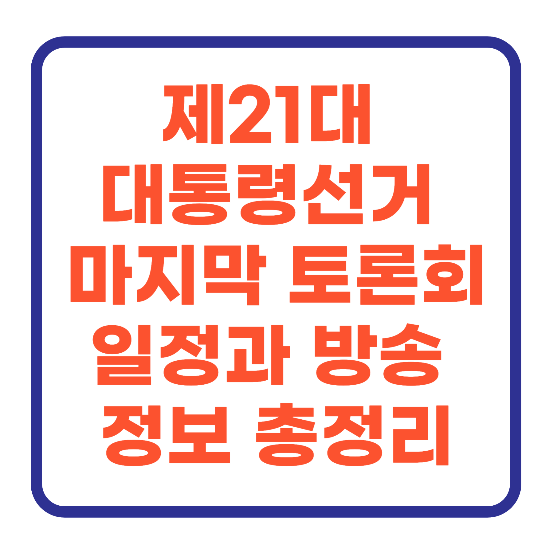 제21대 대통령선거 마지막 후보자 토론회 일정과 방송 정보 총정리