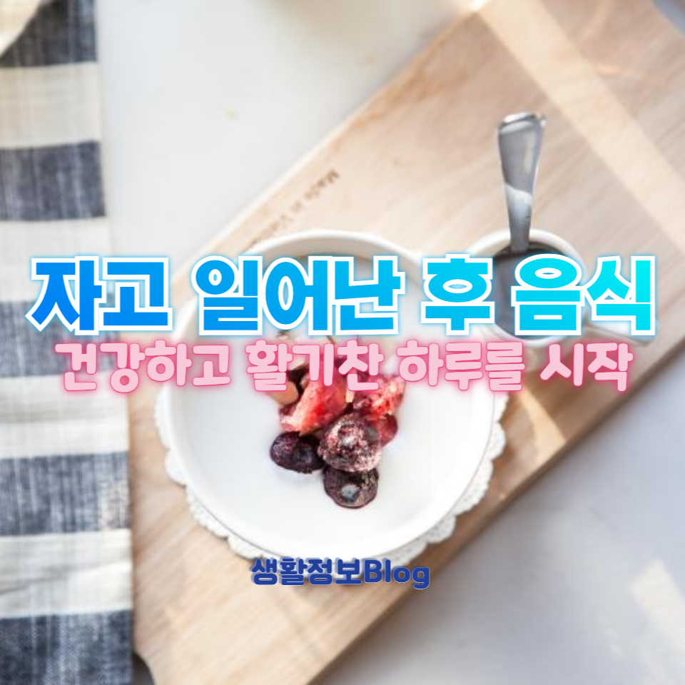 자고 일어난 후 음식