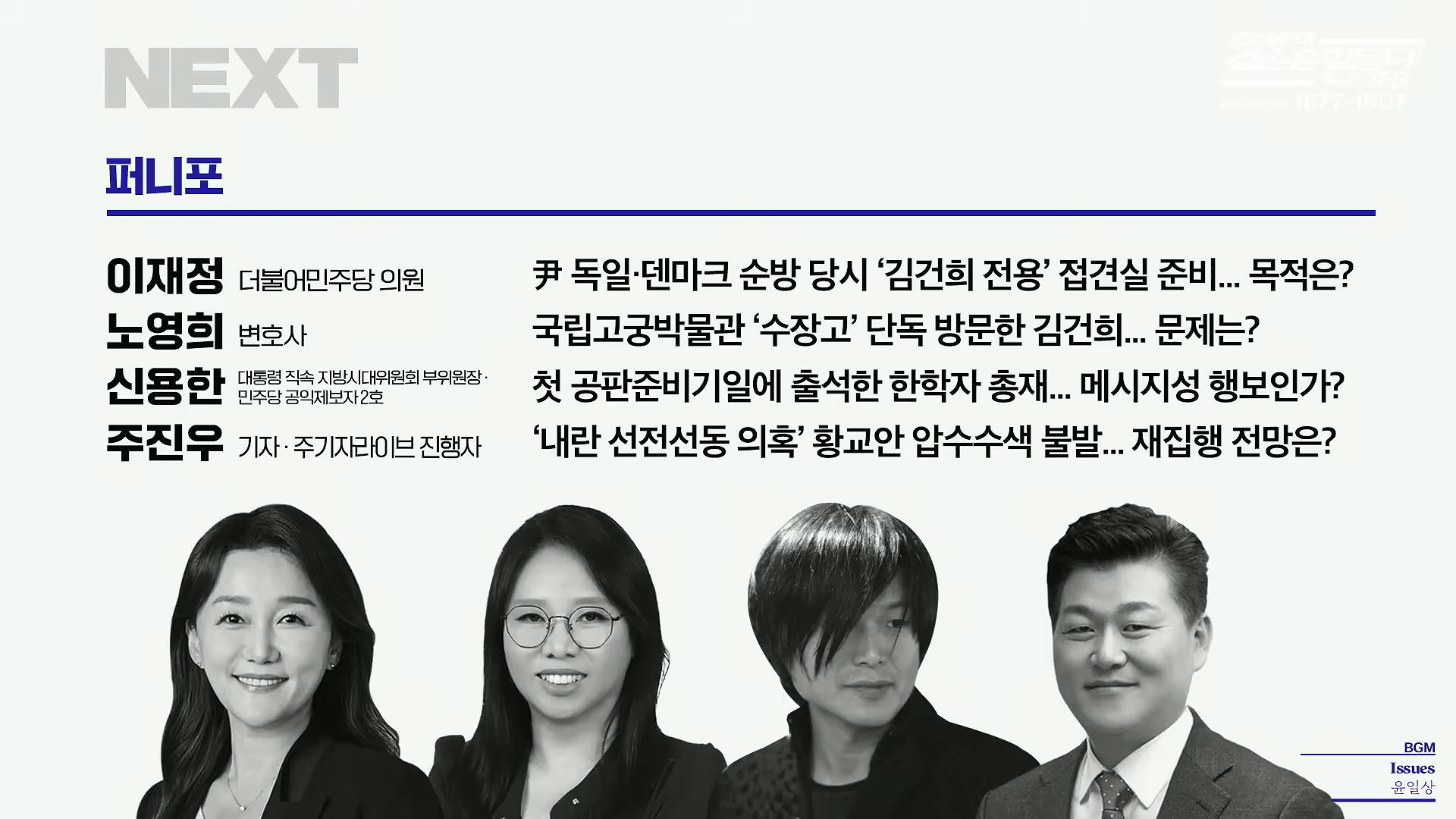 김어준의 겸손은힘들다 뉴스공장 2025년 10월 28일 화요일 [박현광, 김광민, 박효석, 이재정, 노영희, 신용한, 주진우, 박동규, 주식아가방, 박종진].mp4_20251028_192553.142.jpg