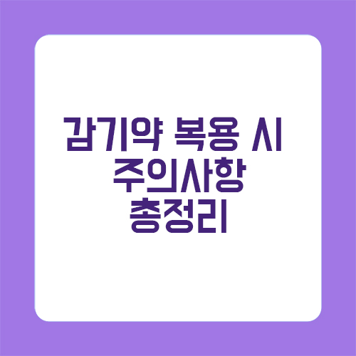 감기약 복용 시 주의사항 총정리