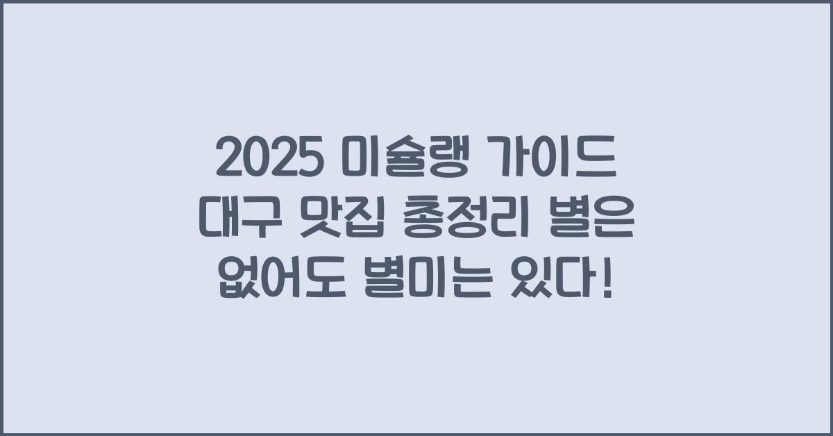 "2025년 미슐랭 가이드에 선정된 대구 지역 맛집 리스트와 빕 구르망, 플레이트 식당을 정리한 대표 이미지"