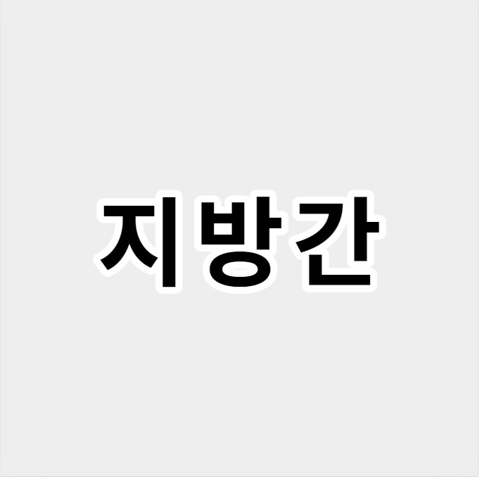 지방간