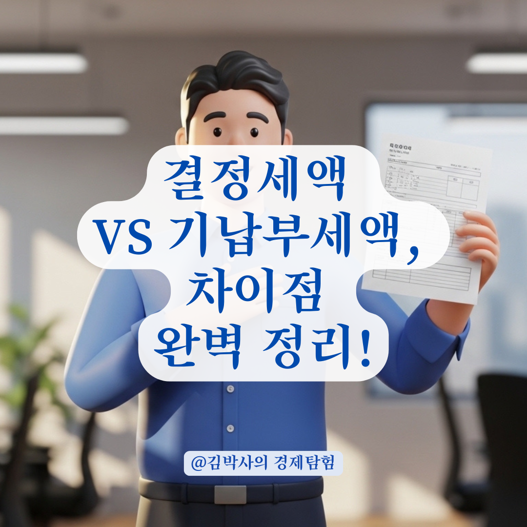 원천징수영수증 상 결정세액과 기납부세액 차이 핵심 구분법!