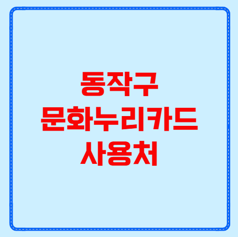 동작구 문화누리카드 사용처