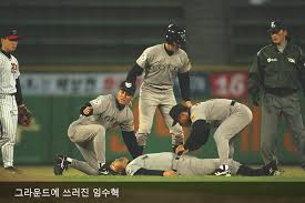 그라운드에 쓰러진 임수혁 선수