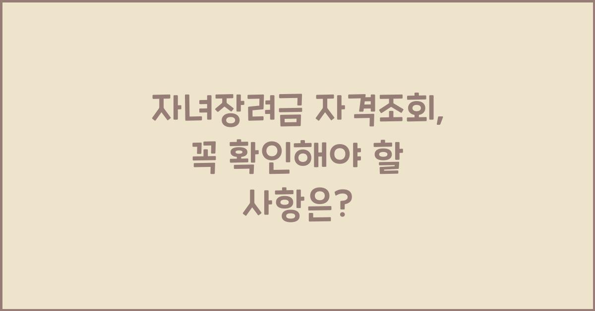 자녀장려금 자격조회