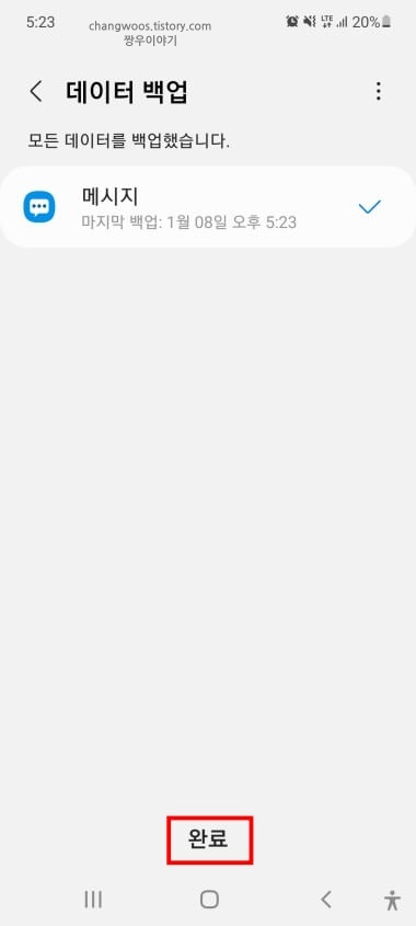 메시지-백업-완료-화면