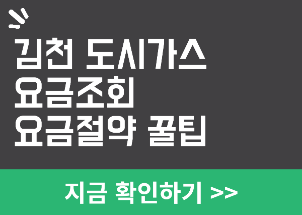 김천 도시가스 요금조회