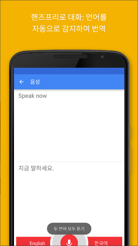 Google 번역, 번역 어플