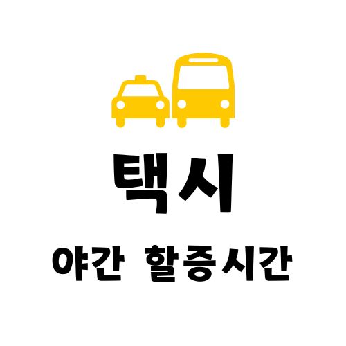 택시 야간할증시간 서울 경기 인천 부산 대구