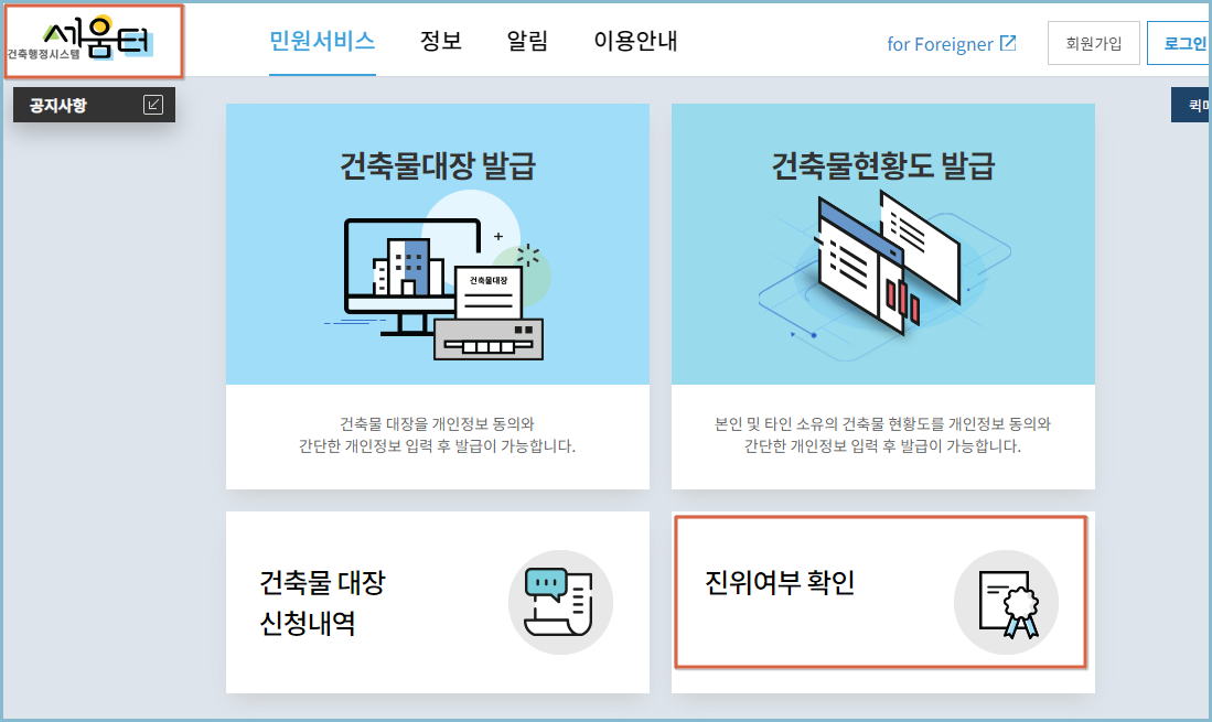 세움터-건축물대장-진위여부확인