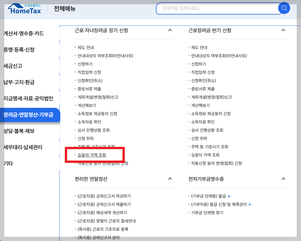 홈택스 차량가액 조회로 부담 줄이기