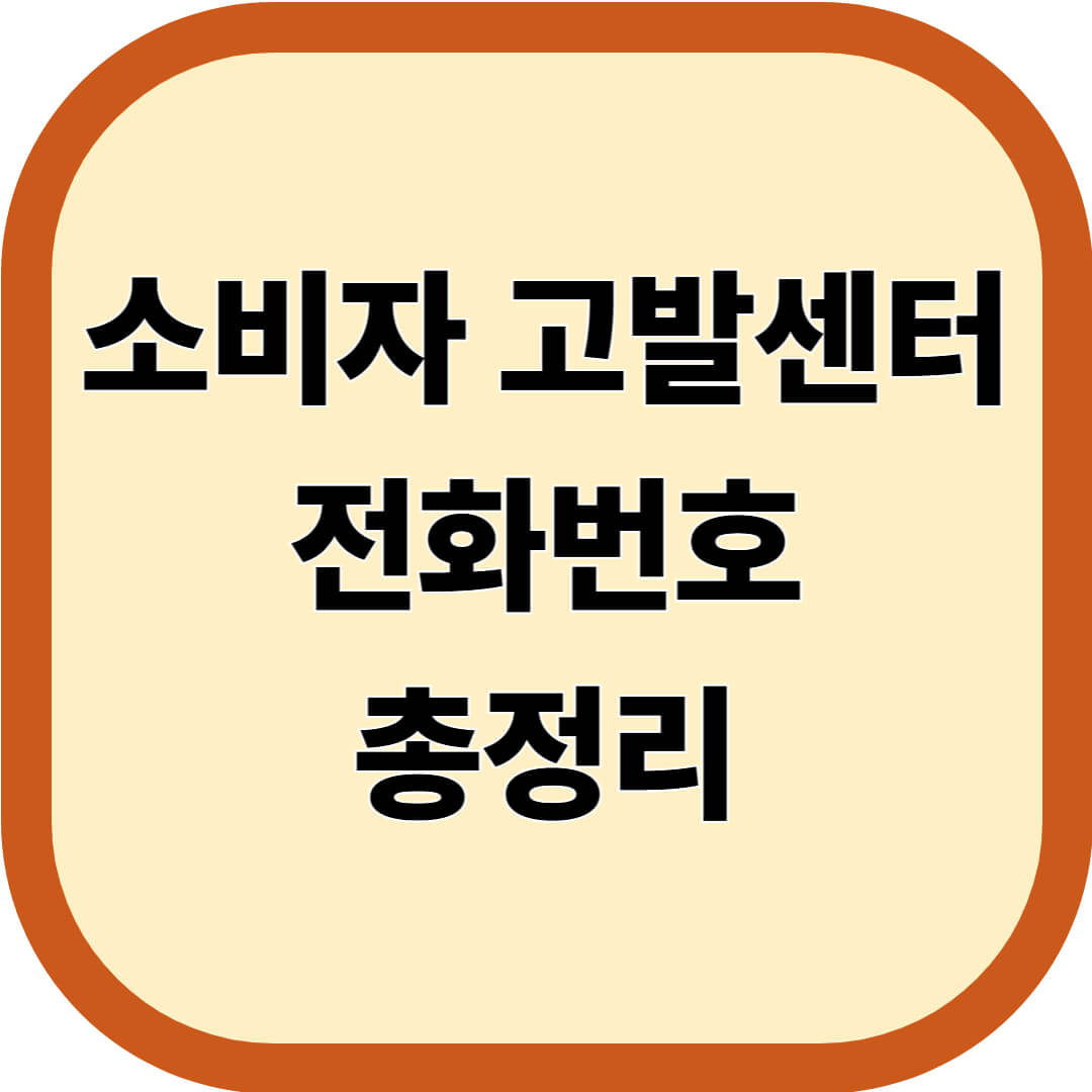 소비자 고발센터 전화번호 총정리
