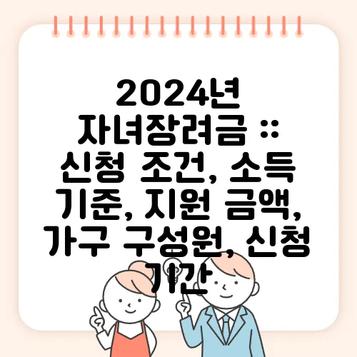 2024년 자녀장려금 :: 신청 조건, 소득 기준, 지원 금액, 가구 구성원, 신청 기간