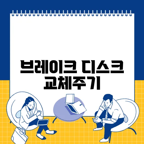 브레이크 디스크 교체주기
