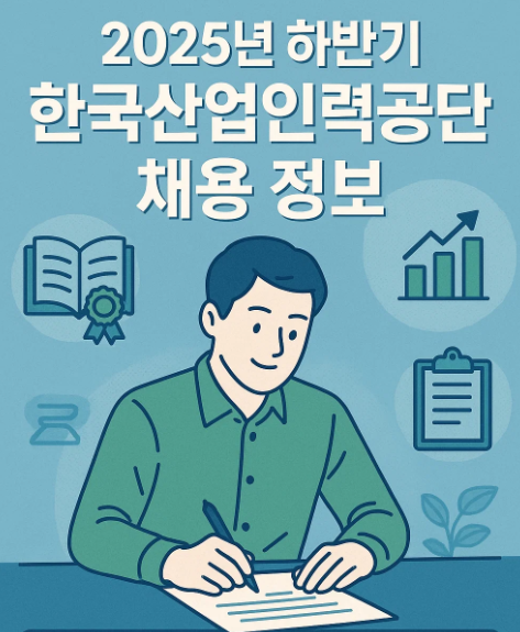 2025년 하반기 한국산업인력공단 채용 정보
