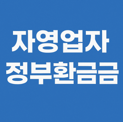 자영업자 정부환급금