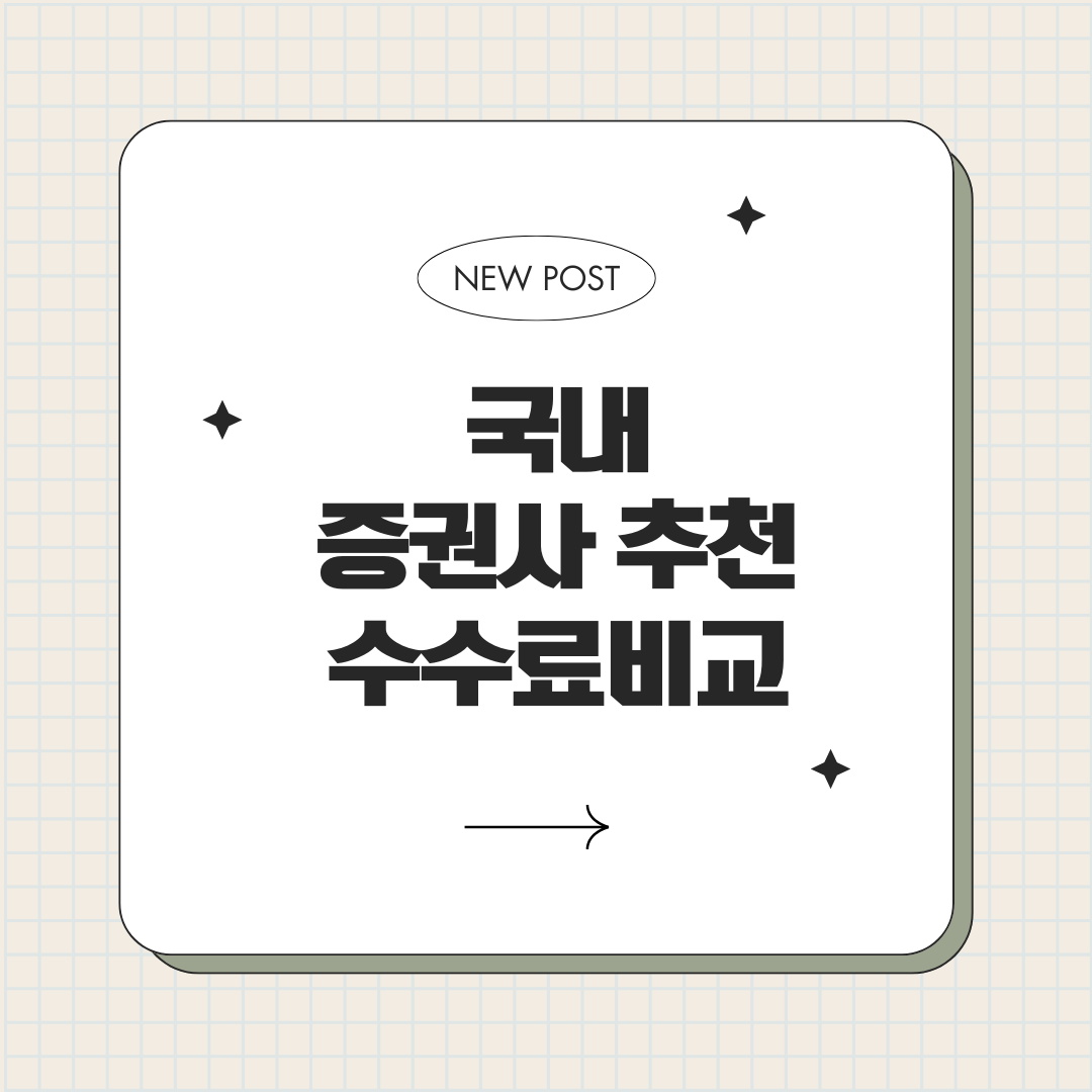 증권사 추천 순위 수수료 비교하기