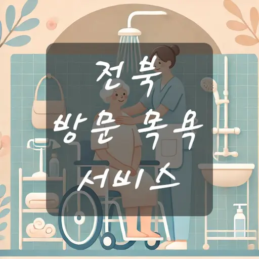 전북 방문 목욕 서비스