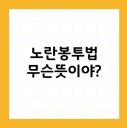 노란봉투법이란? 간단하고 쉽게 이해하는 노동법 핵심 개정안