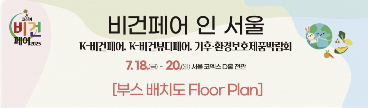 2025 코리아 비건페어 부스배치도
