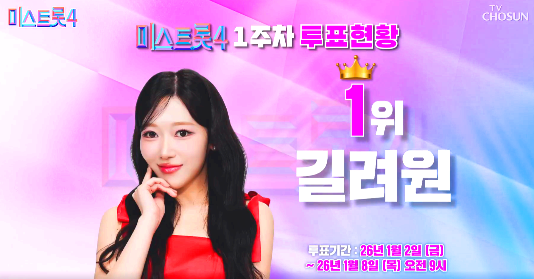 미스트롯 4