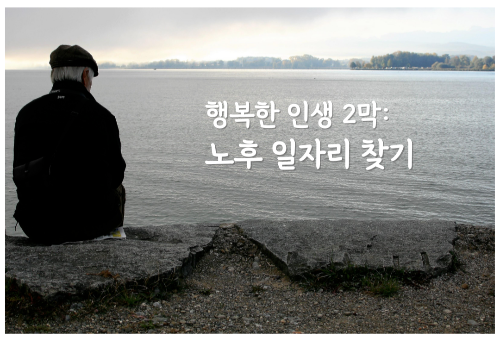 경제적 안정 &amp; 건강 유지를 위해 노후에도 일자리를 찾는 것이 중요합니다. 노후 일자리의 필요성, 인기 직종, 일자리 구하는 방법을 제공합니다.