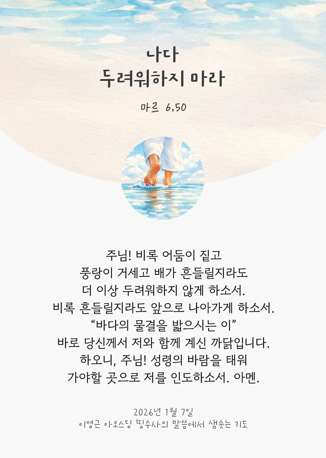 나다. 두려워하지 마라. 마르코복음 6장 50절 피어나네 렉시오 디비나 이영근 아오스딩 신부 말씀에서 샘솟는 기도 말샘기도 이미지