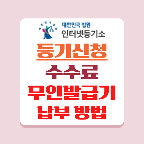 등기신청 시 수수료 납부 방법입니다.