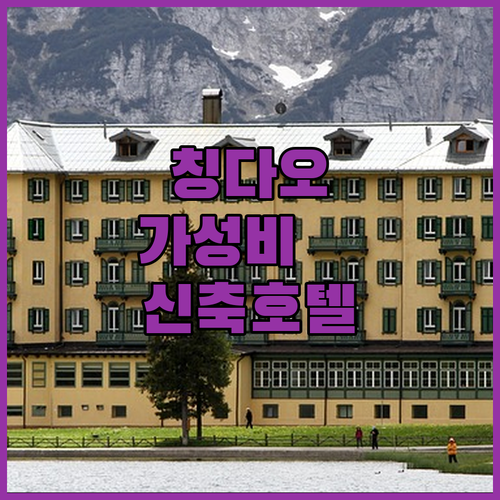 칭다오 여행 가성비 숙소와 공항 근처..