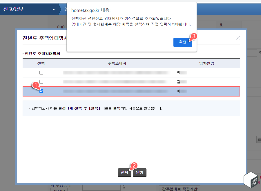 전년도 주택임대명세서에서 물건 선택