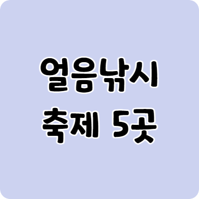 얼음낚시축제