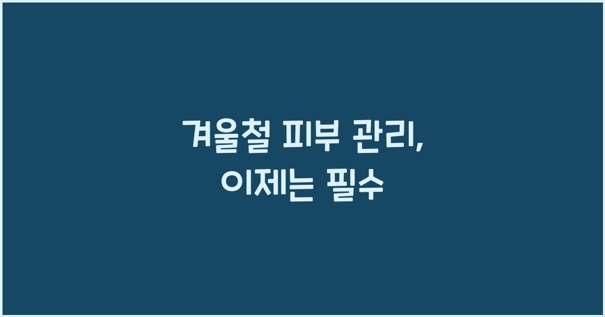 겨울철 피부 관리