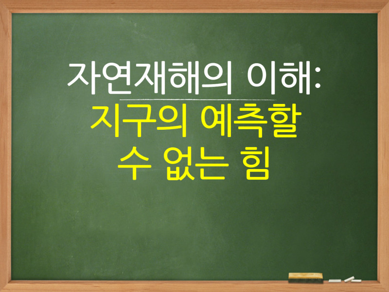 자연재해 - 지구의 예측할 수 없는 힘