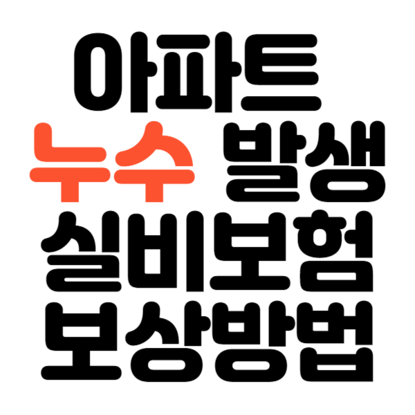 아파트 누수