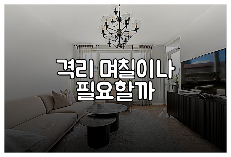 격리 며칠이나 필요할까