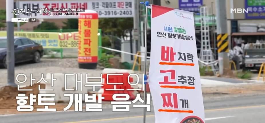 전현무계획2 43회 대부도 맛집 ‘청미’ – 어부밥상(바지락고추장찌개)·간장게장·영양굴밥 맛집