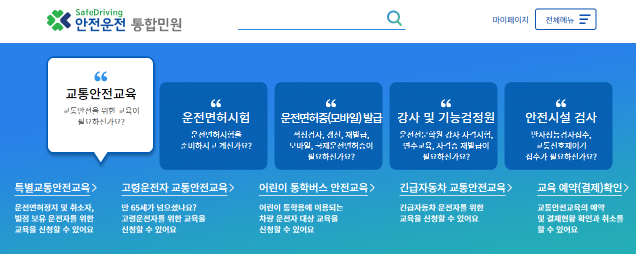 안전운전 통합민원 사이트