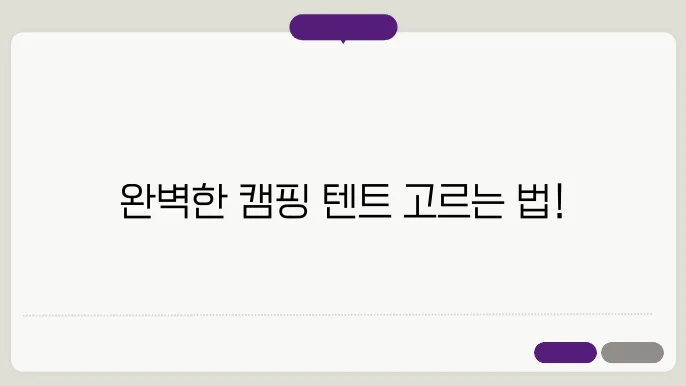 캠핑 텐트 구매 요령