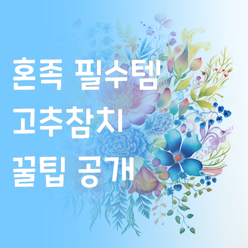 혼족 필수템 고추참치! 맛있게 즐기는