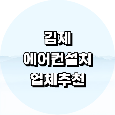 김제시 에어컨설치