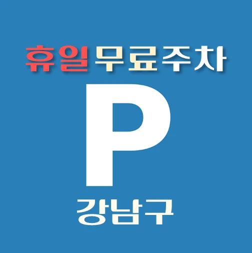 썸네일-강남구-휴일-무료주차장-위치-안내