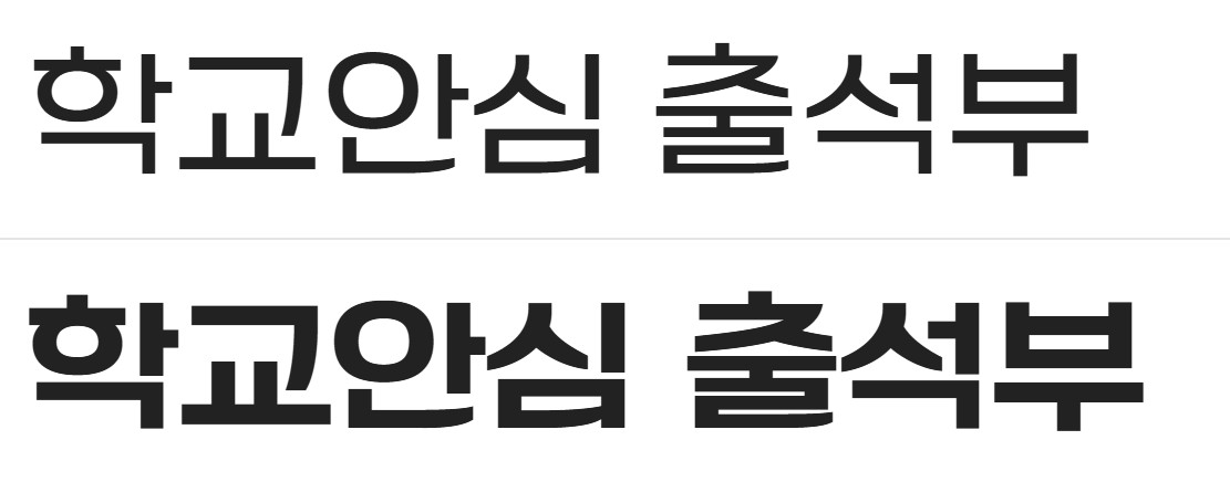 무료폰트 다운로드 학교안심 제목용