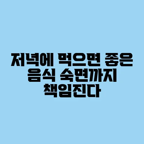 저녁에 먹으면 좋은 음식 숙면까지 책임진다